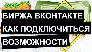 Биржа вк. Группа вк реклама. Биржа вконтакте как подключить. РСВК Маркет-платформа