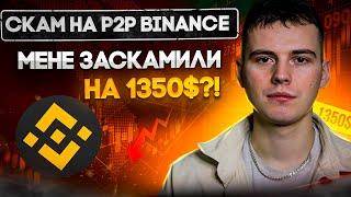 Скам на p2p Binance! Як не потратити на шахрайство?!