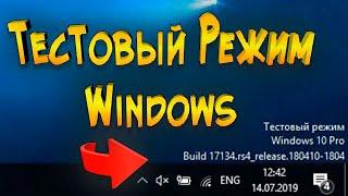 Тестовый режим Windows Отключить Включить