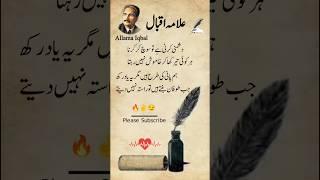Allama Iqbal Poetry ️| Laiba Urdu Poetry #allamaiqbal #allamaiqbalpoetry #poetry #quotes #shorts