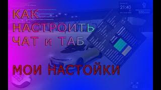 НАСТРОЙКА ЧАТА, ТАБА НА МТА ПРОВИНЦИЯ. МОЁ ВОЗВРАЩЕНИЕ| MTA