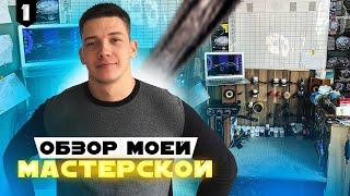 Обзор моей мастерской! Ремешки из кожи крокодила. Кожевник!