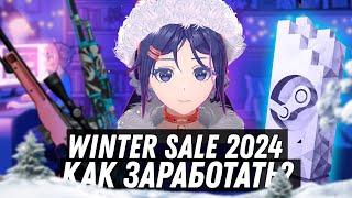 Как Заработать На Зимней Распродаже? | Winter Sale Steam 2024