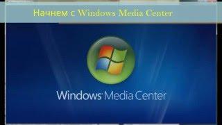 Подключение Windows Media Center к приставке Xbox!