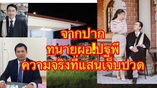 จากปากทนายผอ.ปฐพี​ ความจริงที่แสนเจ็บปวด./