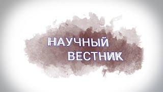 Научный вестник: конференция в Сочи / эпизод 1 | ИОН РАНХиГС