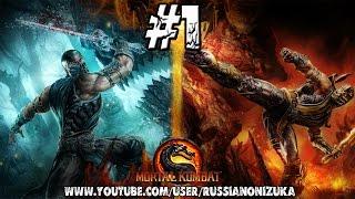 Mortal Kombat 9 Story Mode #1 - Джонни, Соня, Скорпион, Сайрекс