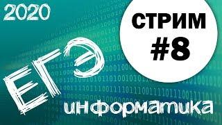 Cтрим #8. ЕГЭ по информатике 2020, 11 класс. 25 и 27