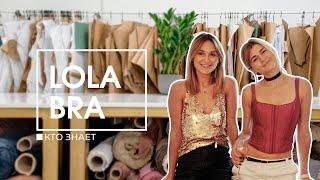 Lola Bra | Как создать бренд нижнего белья со смыслом