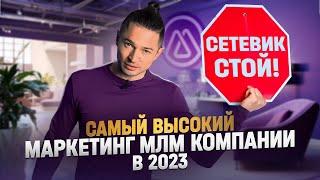 Сетевая компания M-international / Сетевой маркетинг 2023 / Новая МЛМ компания 2023.