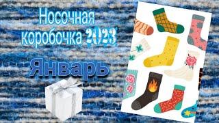 СП "Носочная коробочка 2023"  Январь ️️️