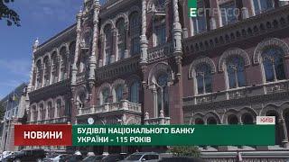 Здания Национального банка Украины - 115 лет