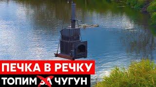 Печка в речку! Краш-тест печи Гром30. Топим и кидаем в воду.