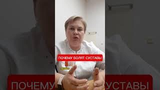 ПОЧЕМУ БОЛЯТ СУСТАВЫ