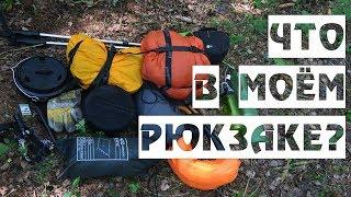 Снаряжение для похода выходного дня/ Что в моём рюкзаке