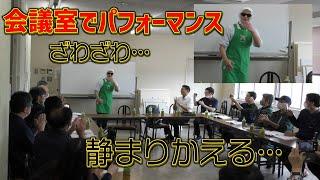 【スーパーアルタ】会議室でパフォーマンスをすると…