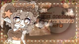 {} — как создать ЭСТЕТИЧНУЮ ос? //gacha club // туториал ~ {}