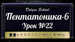 Пентатоника (6) Уроки игры на электрогитаре №22 Dolgin School