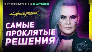 НИКОГДА НЕ ДЕЛАЙ ЭТО В Cyberpunk 2077 [Evoice Erebus x Kupikod]