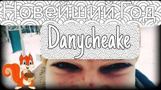 Danycheake - Новейший Год