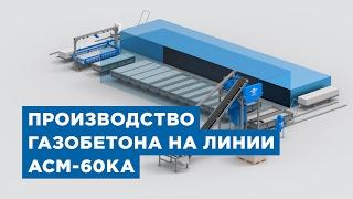 Оборудования для производства газобетона, газоблока. Линия АСМ-60КА от компании «АлтайСтройМаш»