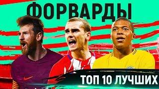 ТОП 10 ЛУЧШИХ ФОРВАРДОВ ► КТО ЛУЧШИЙ ФОРВАРД?