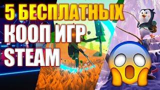 БЕСПЛАТНЫЕ КООП ИГРЫ! ИГРЫ В СТИМЕ  ДЛЯ ДРУЗЕЙ! ЛУЧШИЕ БЕСПЛАТНЫЕ ИГРЫ НА ДВОИХ!