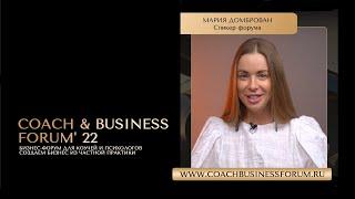 Мария Домброван | COACH & BUSINESS FORUM' 22