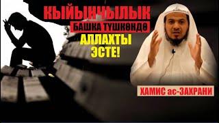 Кыйын күнгө кабылганда Аллахты эсте!/ Хамис ас Захрани