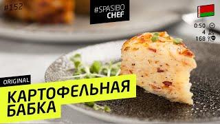 КАРТОФЕЛЬНАЯ БАБКА #152 ORIGINAL (смакота - лучше и проще драников!) - рецепт Ильи Лазерсона