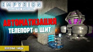 EMPYRION ДЛЯ НОВИЧКА | Гайд Автоматизация Сенсор – Телепорт - Щит