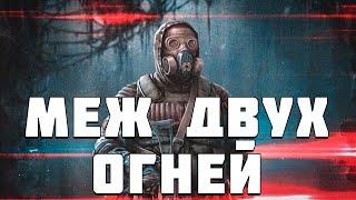 S.T.A.L.K.E.R. Меж Двух Огней #1. Потерянный Монолитовец