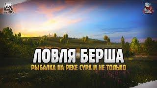 Рыбалка на реках. Берш и Осётр. Русская Рыбалка 4