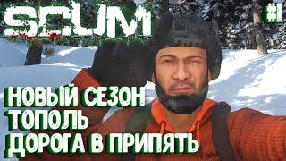 НОВЫЙ СЕЗОН!!! ТОПОЛЬ - ДОРОГА В ПРИПЯТЬ! СОЛО ВЫЖИВАНИЕ В SCUM 2024! #1