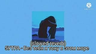 5УТРА - без тебя я тону в этом море (slowed reverb)