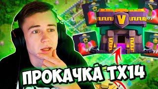 ПРОКАЧКА ТХ14 ПОЛУРАШЕРА! - CLASH OF CLANS