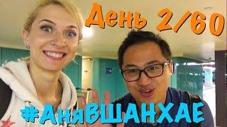 Приезд и поселение в квартиру. #АняВШАНХАЕ - день 2 из 60!