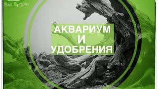 Аквариумные удобрения.