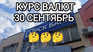 КУРС ВАЛЮТ! РУБЛЬ ДОЛЛАР 30 СЕНТЯБРЬ