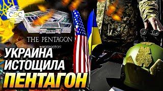 Денег нет: пакеты военной помощи США для Украины уменьшаются из-за сокращения запасов Пентагона