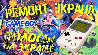 РЕМОНТ ЭКРАНА GameBoy DMG-01 - ПОЛОСЫ на экране - Консоли - #014