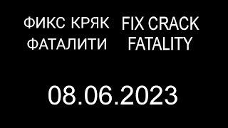 ФИКС FATALITY КРЯК 08.06 / ПОЛНЫЙ FIX FATALITY CRACK СКАЧАТЬ БЕСПЛАТНО / FULL FIX FATALITY CRACK