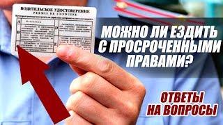 ПРОСРОЧИЛИСЬ ПРАВА. СКОЛЬКО МОЖНО ЕЗДИТЬ?