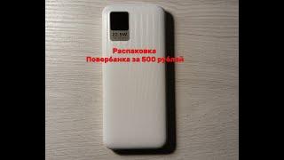 ЛУЧШИЙ POWERBANK ЗА 500 РУБЛЕЙ! Gurdini Speed series 10000