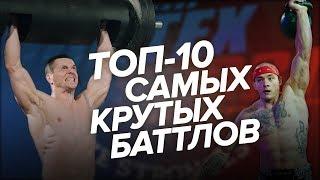 ТОП 10 САМЫХ КРУТЫХ И ХАЙПОВЫХ БАТТЛОВ VORTEX SPORT! ШРЕДДЕР, БЛУД, ВОВК, ТАРАСОВ И МНОГИЕ ДРУГИЕ