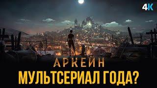 Аркейн - обзор 1-3 серии. Лучшая экранизация игр?