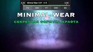 Секретная формула крафта Minimal Wear CS:GO