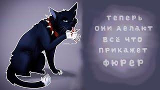 «Теперь они делают всё, что прикажет фюрер»//Бич//Коты Воители