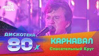 Александр Барыкин и Карнавал - Спасательный Круг (Дискотека 80-х 2002, Авторадио)