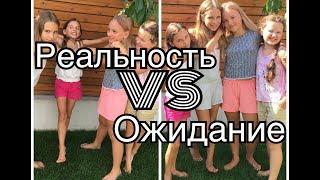 4 Сестры ОЖИДАНИЕ VS РЕАЛЬНОСТИ/Соняшка Star